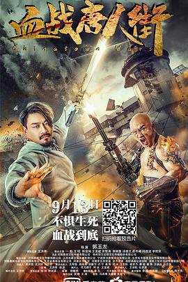 血战唐人街 经典推荐 热播更新