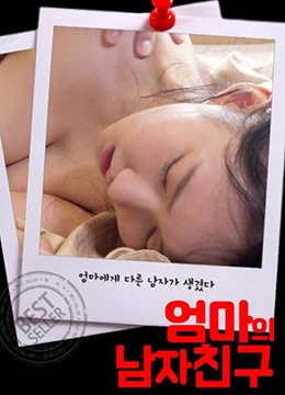 妈妈的男朋友电视剧免费观看全集 正在播放