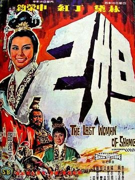 妲己是谁 极速播放 清晰版