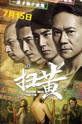 扫黄 在线观看 高清粤语