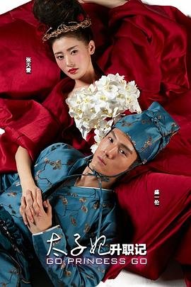 太子妃升职记演员表 正在观看 已完结