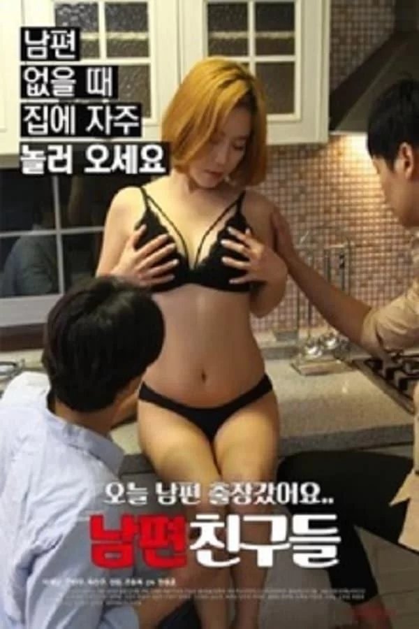 丈夫的朋友 高分推荐 普通话版