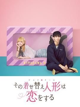 更衣人偶坠入爱河漫画 新片推荐 高清国语