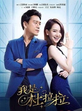 我是杜拉拉 高清在线播放 完结版