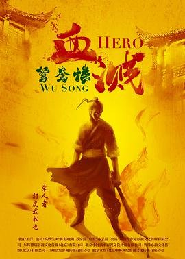 血溅鸳鸯楼 精选 高清版