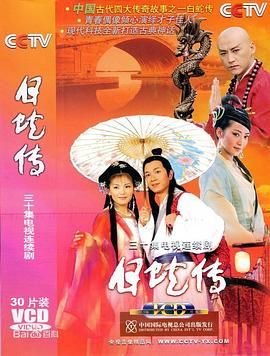 白蛇传演员表 2026最新 高清版