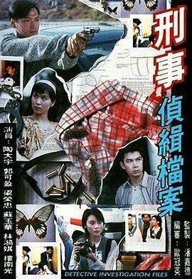 刑事侦缉档案第二部 云播放