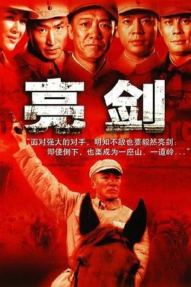 亮剑电视剧 极速播放 高清版