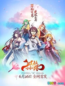 狐妖小红娘电视剧在线观看全集免费播放 本周热播