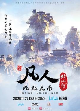 动漫凡人修仙传在线观看 正在播放 最新更新