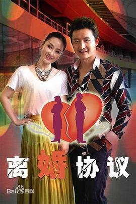 离婚协议书 模板 免费 高清在线播放 双语字幕