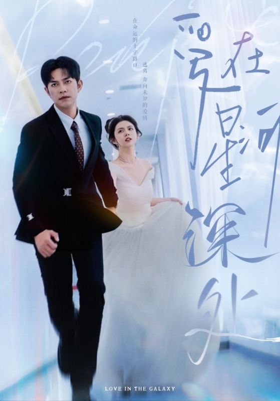 池恩瑞《先婚后爱》 全集播放 高清完整版