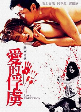 禁室培欲爱的俘虏 在线观看 HD中字