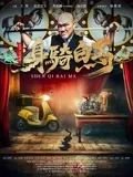 身骑白马 2025最新 持续更新