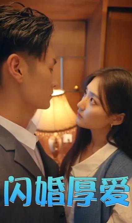 闪婚厚爱 高清播放 更新至