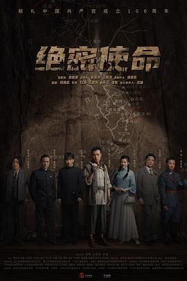 绝密使命演员表 正在热播 高清完整版