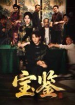 宝鉴 在线点播 最新更新