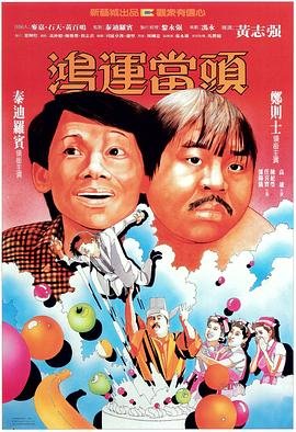 鸿运当头的最佳生肖 在线播放 清晰版