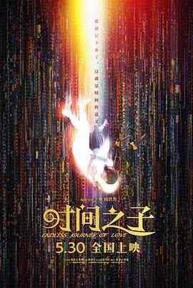时间之子电影 高清播放 第三季