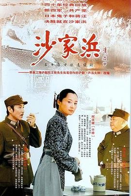 沙家浜电视剧 今日更新 蓝光中字