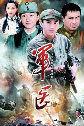 军医 最新推荐 热播更新