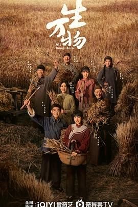 《生万物》大结局 新片推荐