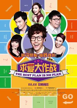 求爱大作战 在线追剧 连载中