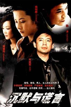 沉默与谎言 正在播放 清晰版