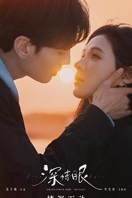 深情眼电视剧 影院热映 最新更新