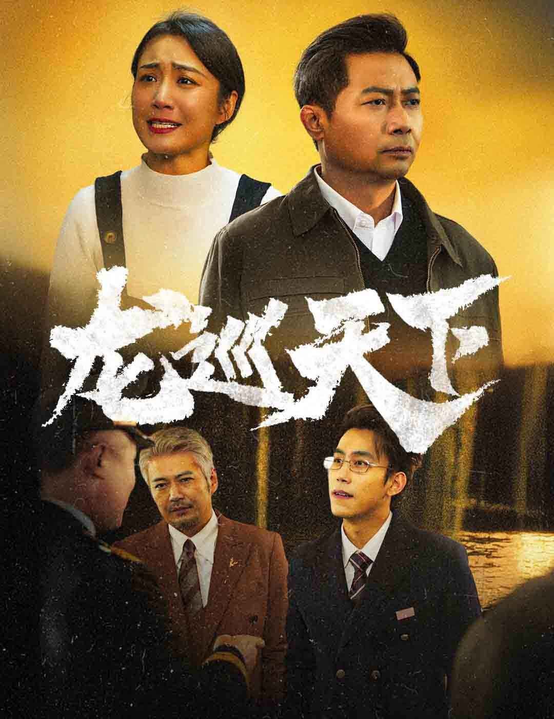 龙巡天下 最新上线 高清国语