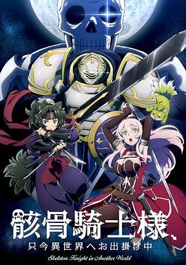 骸骨骑士 正在播放 国语版