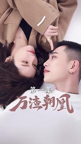 万渣朝凰漫画免费观看下拉式6漫画 最新上线 清晰版