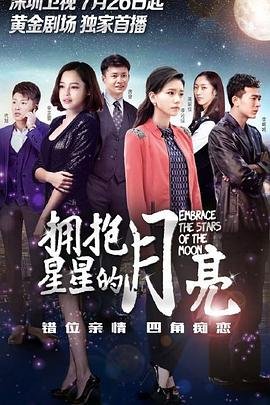 拥抱星星的月亮 电视剧 高清观看 高清中字
