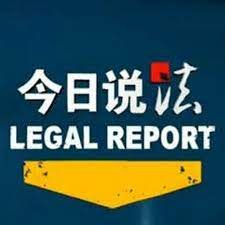 今日说法2014 最新上线 HD中字