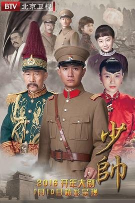 少帅演员表 免费播放 更新至