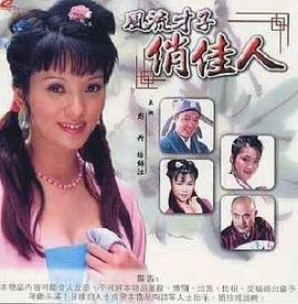 风流才子 全集播放 全剧集
