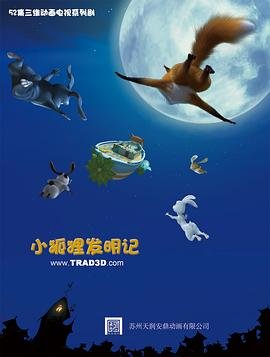 小狐狸发明记 热播中 HD中字