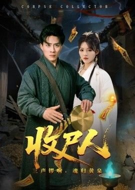 收尸人 影院热映 全剧集