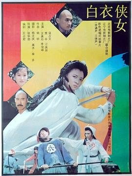 白衣侠女 手机在线 中字版