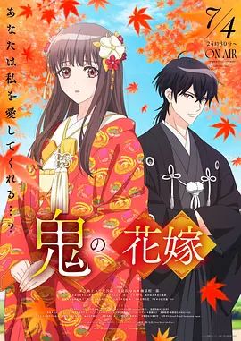 《鬼之花嫁》动漫 精彩 连载中
