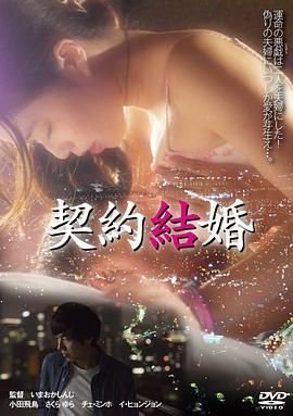 契约结婚 人气排行 蓝光中字