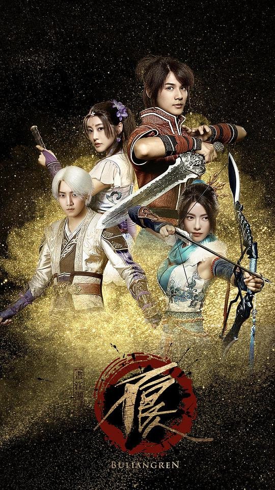 画江湖之不良人真人版 口碑佳作 高清中字