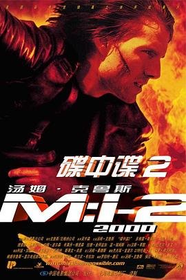 碟中谍2 正在播放 完整版