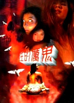 性的厉鬼 热门推荐 热播更新