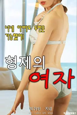 兄弟的女人 电影 全集观看 大结局