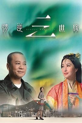 情逆三世缘 正在观看 全剧集
