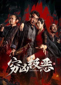 穷凶极恶是什么生肖 经典推荐 高清版