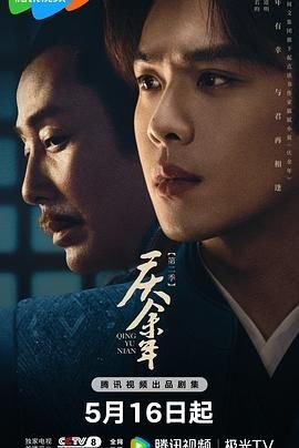 庆余年第二季电视剧免费观看 推荐观看