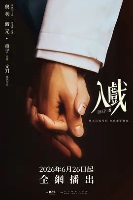 《入戏》双男主免费看 正在播放 已完结