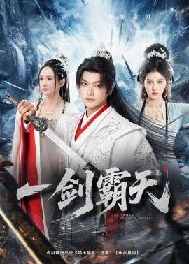 一剑霸天 经典推荐 蓝光版